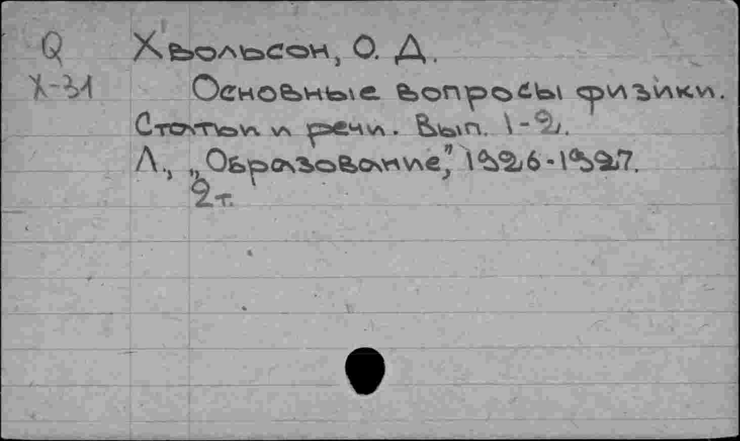 ﻿XfeOAtoCQH j О. Д.
Основные.	çpv\”bv\Kv\.
CtOsToVx vs гэечхл . ^С»\П. \-^J.
Лч ,, Оь'р<А'Ъа&>очг\v\eJ